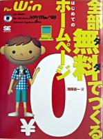 全部無料でつくるはじめてのホームページ : For Windows XP/Me/98