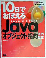 10日でおぼえるJavaオブジェクト指向入門教室 : Java 2 SDK対応
