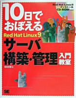 10日でおぼえるRed Hat Linux 9サーバ構築・管理入門教室