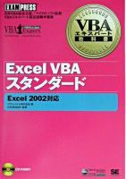 Excel VBAスタンダード : Excel 2002対応 ＜VBAエキスパート教科書＞