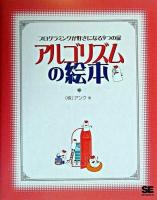 アルゴリズムの絵本 : プログラミングが好きになる9つの扉