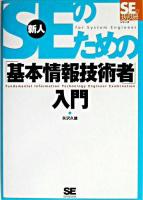 新人SEのための「基本情報技術者」入門 ＜SEの現場シリーズ＞