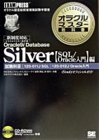オラクルマスター教科書Silver Oracle 9i Database : 試験科目:1Z0-011J/SQL,1Z0-012J/Oracle入門 : iStudyオフィシャルガイド SQL/Oracle入門編