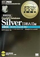 オラクルマスター教科書Silver Oracle 9i Database : 試験科目:1Z0-031J/DBA 1 : iStudyオフィシャルガイド DBA 1編