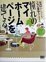 憧れのマイホームページを建てる。 : ゼロからでもここまでできる