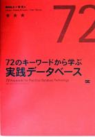 72のキーワードから学ぶ実践データベース ＜KWS 4＞