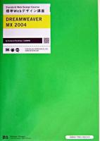 Dreamweaver MX 2004 ＜標準Webデザイン講座＞
