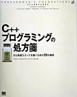 C++プログラミングの処方箋 : ひと味違うコードを書くための99の鉄則