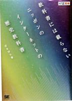 教科書には載らないニッポンのインターネットの歴史教科書 ＜NT2X＞