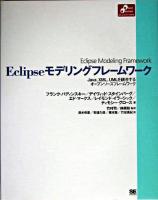 Eclipseモデリングフレームワーク : Java、XML、UMLを統合するオープンソースフレームワーク ＜Object oriented selection＞