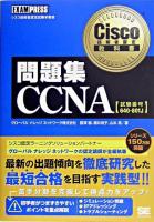 問題集CCNA ＜Cisco技術者認定教科書＞