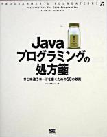 Javaプログラミングの処方箋 : ひと味違うコードを書くための50の鉄則 : Programmer's foundations