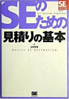 SEのための見積りの基本 ＜SEの現場シリーズ＞