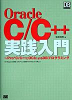 Oracle C/C++実践入門 : Pro*C/C++とOCIによるDBプログラミング ＜DB magazine selection＞