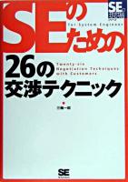SEのための26の交渉テクニック ＜SEの現場シリーズ＞