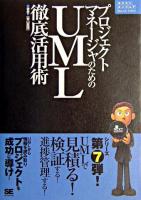 プロジェクトマネージャのためのUML徹底活用術 ＜ネクストエンジニアselection＞