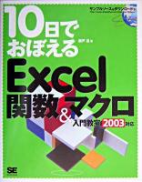 10日でおぼえるExcel関数&マクロ入門教室 : 2003対応