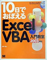 10日でおぼえるExcel VBA入門教室 : 2003対応