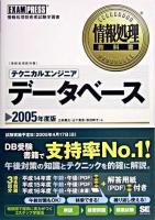 テクニカルエンジニア「データベース」 2005年度版 ＜情報処理教科書＞