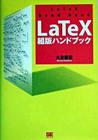 LaTeX組版ハンドブック