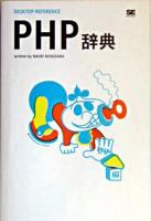 PHP辞典 ＜Desktop reference＞