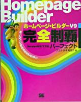 ホームページ・ビルダーV9完全制覇パーフェクト : version 9/8/7対応