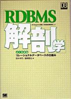 RDBMS解剖学 : よくわかるリレーショナルデータベースの仕組み ＜DB magazine selection＞