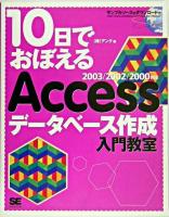 10日でおぼえるAccessデータベース作成入門教室 : 2003/2002/2000対応