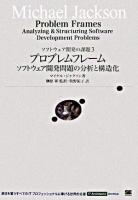 プロブレムフレーム : ソフトウェア開発問題の分析と構造化 ＜IT architects' archive  ソフトウェア開発の課題 3＞