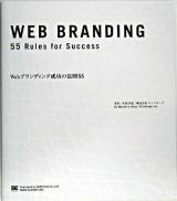 Webブランディング成功の法則55