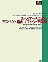 ユースケースによるアスペクト指向ソフトウェア開発 : 適応性の高いアーキテクチャの確立 ＜Object oriented selection＞