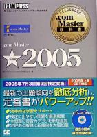 .com Master★2005 ＜.com Master教科書＞
