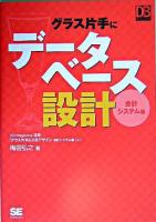 グラス片手にデータベース設計 会計システム編 ＜DB magazine selection＞