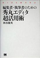 編集者・執筆者のための秀丸エディタ超活用術