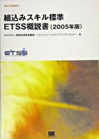 組込みスキル標準ETSS概説書 2005年版 ＜SEC books＞