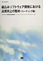 組込みソフトウェア開発における品質向上の勧め コーディング編 ＜SEC books＞