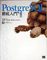 PostgreSQL徹底入門 : 8対応