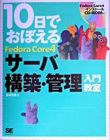 10日でおぼえるFedora Core 4サーバ構築・管理入門教室