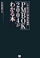 ITエンジニアのための「PMBOK 2004」がわかる本