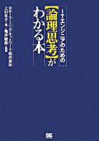 ITエンジニアのための「論理思考」がわかる本