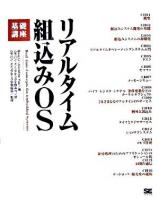 リアルタイム組込みOS基礎講座