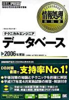 テクニカルエンジニア「データベース」 2006年度版 ＜情報処理教科書＞