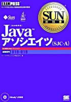 Javaアソシエイツ(SJC-A) ＜SUN教科書＞