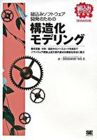 組込みソフトウェア開発のための構造化モデリング : 組込みエンジニア教科書