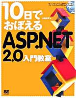10日でおぼえるASP.NET 2.0入門教室