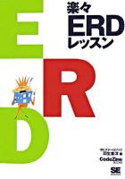 楽々ERDレッスン ＜Codezine books＞