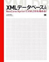 XMLデータベース入門 : NeoCore/XprioriでXMLDBを極める!