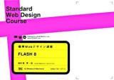 Flash 8 ＜標準Webデザイン講座＞