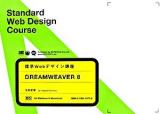 Dreamweaver 8 : for Windows & Macintosh ＜標準Webデザイン講座＞
