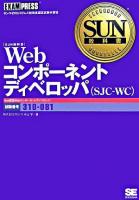 Webコンポーネントディベロッパ(SJC-WC) : 試験番号310-081 : サン・マイクロシステムズ技術者認定試験学習書 ＜SUN教科書＞